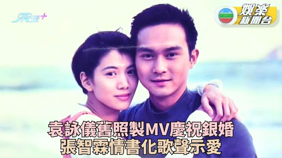 張智霖袁詠儀結婚廿五周年 靚靚製甜蜜MV賀銀婚