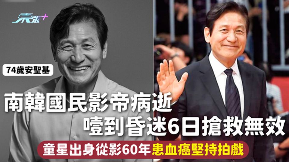 74歲南韓國民影帝安聖基病逝 噎到昏迷6日搶救無效 童星出身從影60年患血癌堅持拍戲