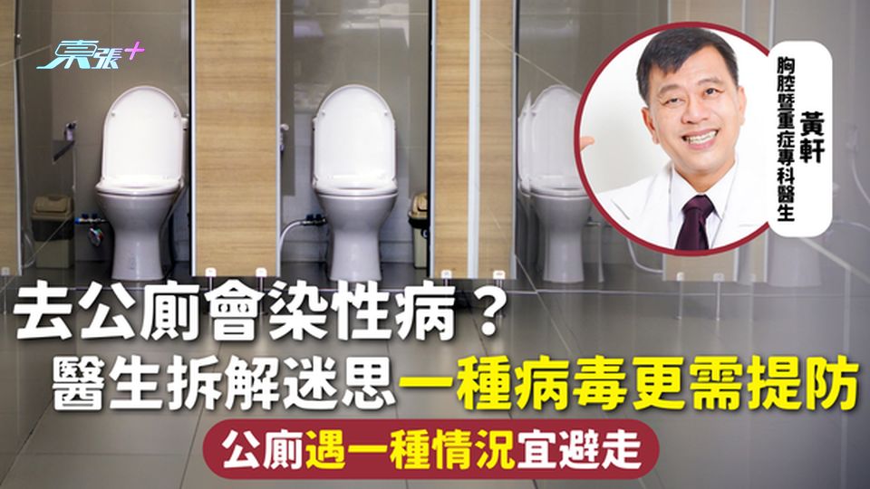 公廁衛生 | 去公廁會染性病？醫生拆解迷思一種病毒更需提防 公廁遇一種情況宜避走