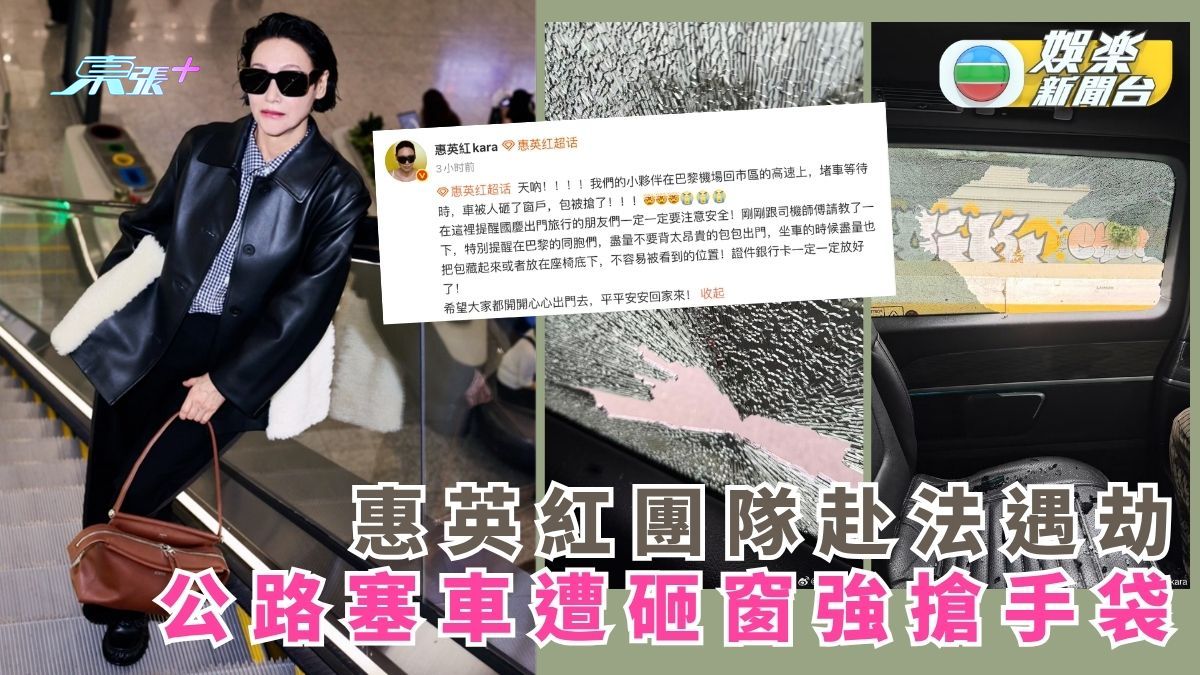 巴黎驚魂丨惠英紅團隊赴法遇劫 公路塞車遭砸窗強搶手袋 