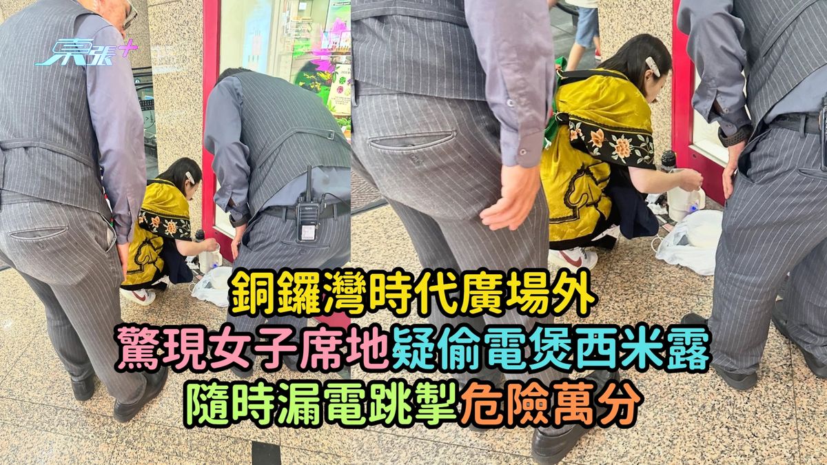 铜锣湾时代广场外惊现女子席地疑偷电煲西米露  随时漏电跳掣危险万分  
