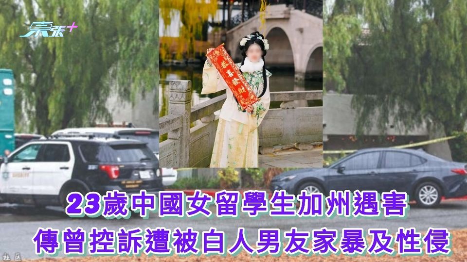 23歲中國女留學生加州遇害 傳曾控訴遭被白人男友家暴及性侵