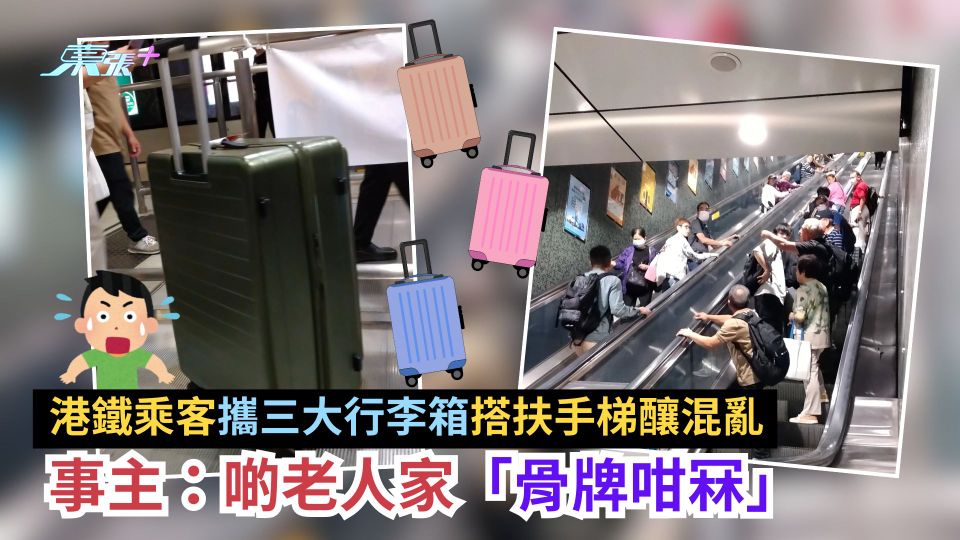 港鐵乘客攜三大行李箱搭扶手梯釀混亂　事主：啲老人家「骨牌咁冧」