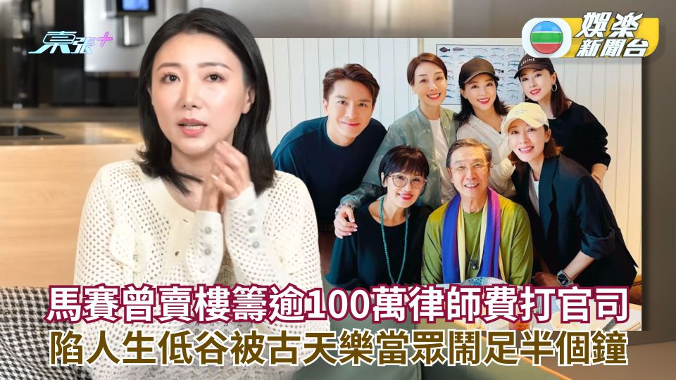 馬賽曾賣樓籌逾100萬律師費打官司 陷人生低谷被古天樂當眾鬧足半個鐘