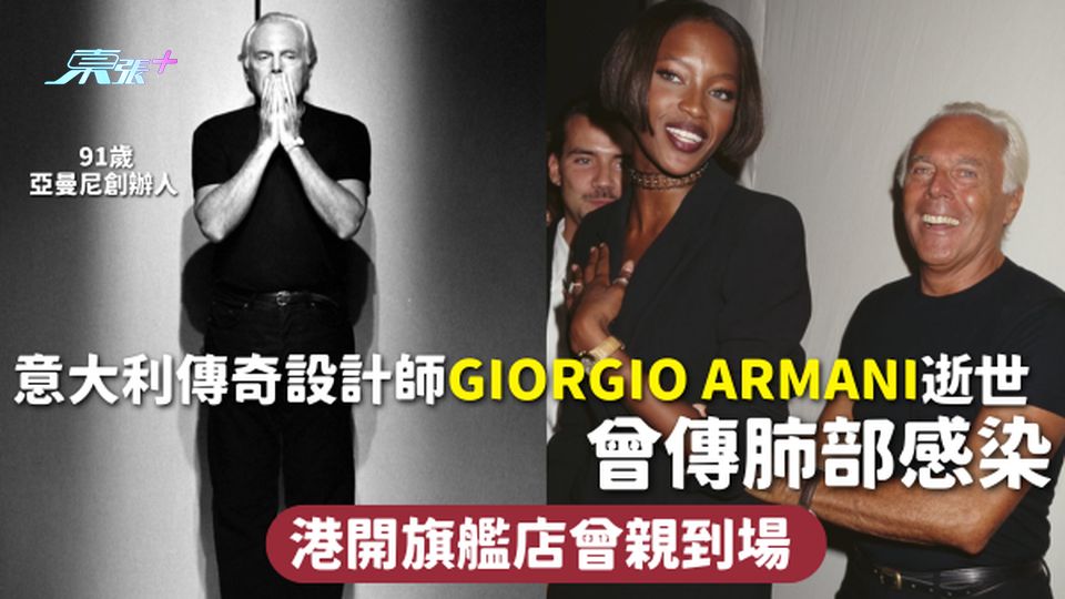 亞曼尼創辦人 | 意大利傳奇設計師Giorgio Armani逝世 曾傳肺部感染 港開旗艦店曾親到場