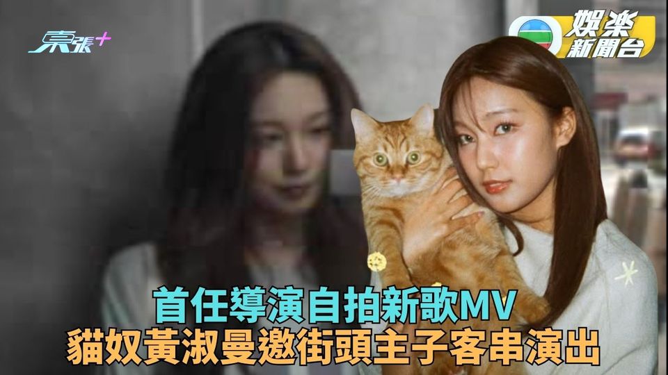 黃淑曼首任導演街頭拍新歌MV 搵上環貓店長客串零食慰勞