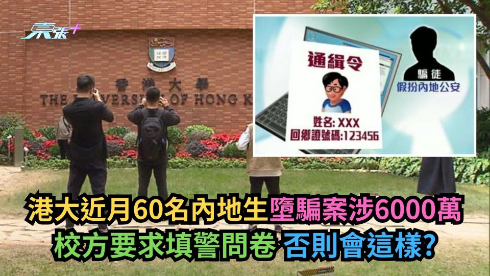 詐騙｜港大近月60名內地生墮騙案涉6000萬　校方要求填警問卷否則會這樣？