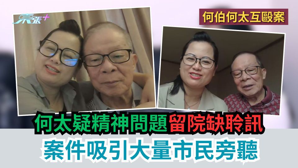 何伯何太互毆案｜何太疑精神問題留院缺聆訊　案件吸引大量市民旁聽