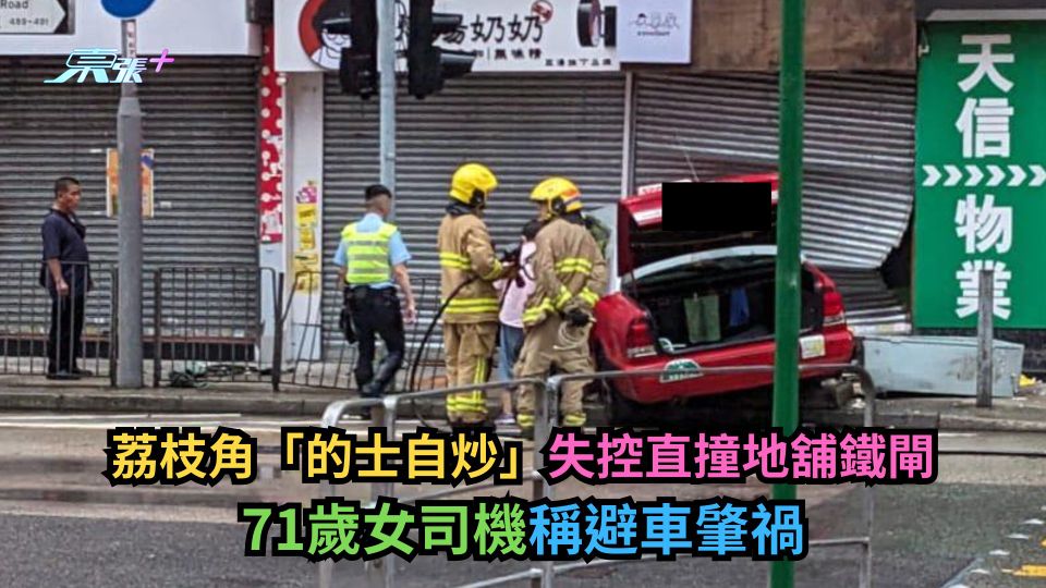 荔枝角「的士自炒」失控直撞地舖鐵閘　71歲女司機稱避車肇禍