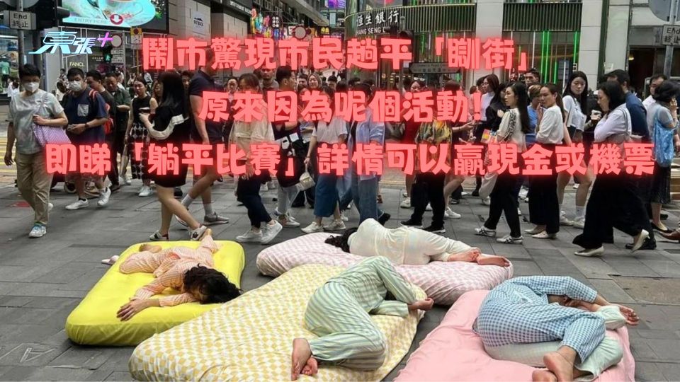 鬧市驚現市民趟平瞓街原來因為呢個活動！即睇「躺平比賽」詳情可以贏現金或機票