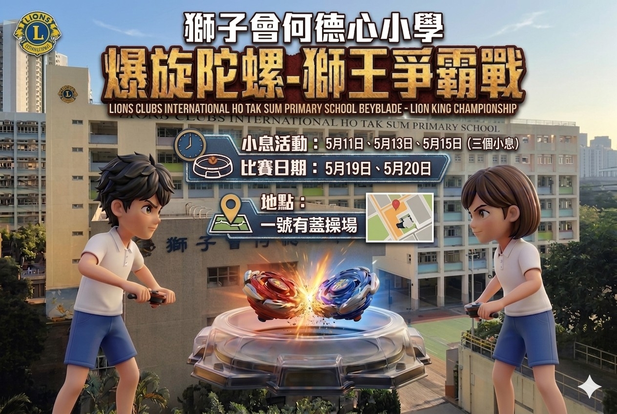 天水圍獅子會何德心小學將於5月19日下午在有蓋操場舉辦「爆旋陀螺：獅王爭霸戰」，設128個參賽名額，開放給小三至小六學生報名。