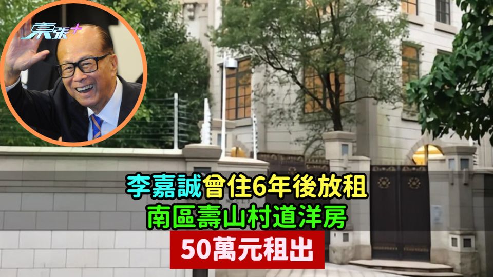 李嘉誠曾自住6年後放租  南區壽山村道洋房50萬元租出