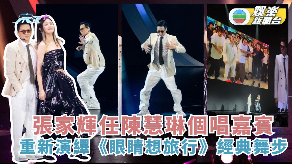 張家輝任陳慧琳個唱嘉賓 重新演繹《眼睛想旅行》經典舞步
