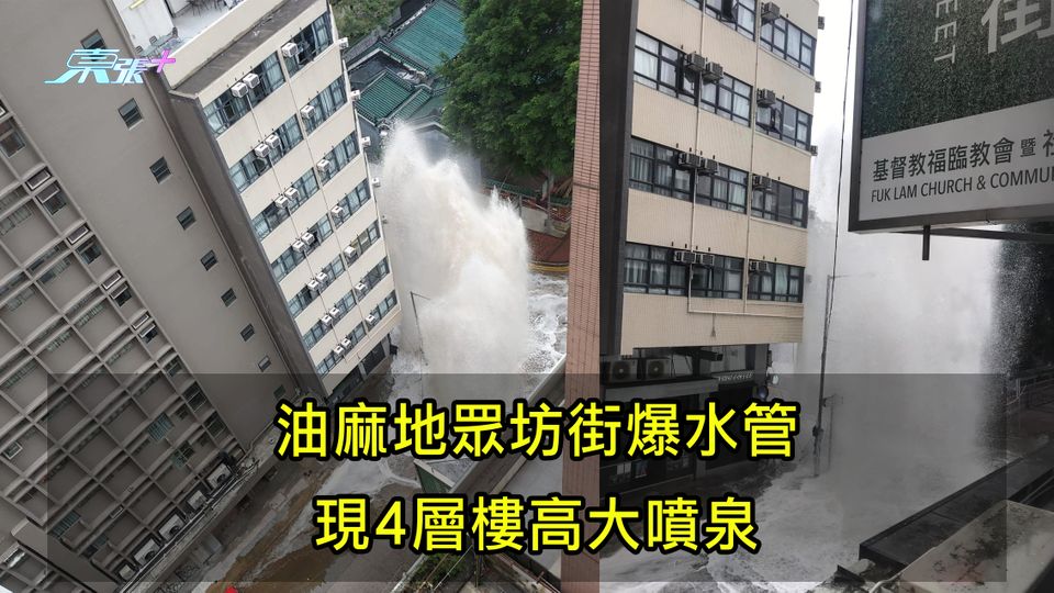 油麻地眾坊街爆水管 現4層樓高大噴泉