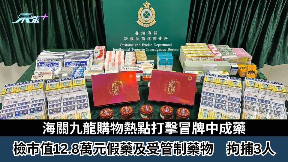 海關九龍購物熱點打擊冒牌中成藥　檢市值12.8萬元假藥及受管制藥物　拘捕3人