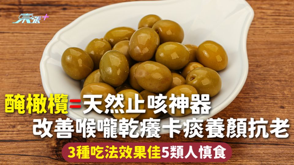 橄欖 | 醃橄欖=天然止咳神器 改善喉嚨乾癢卡痰養顏抗老 3種吃法效果佳 5類人慎食