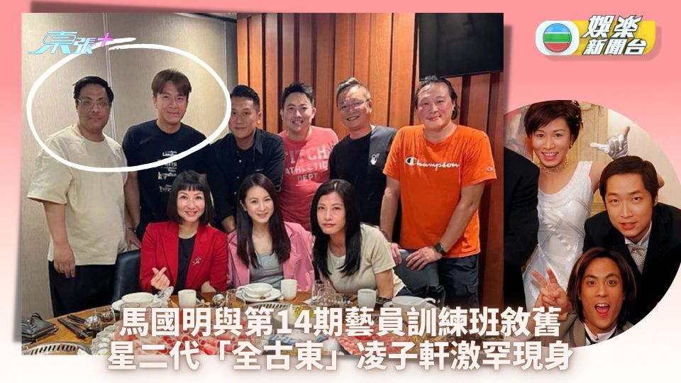 馬國明與第14期藝員訓練班敘舊 星二代「全古東」凌子軒激罕現身