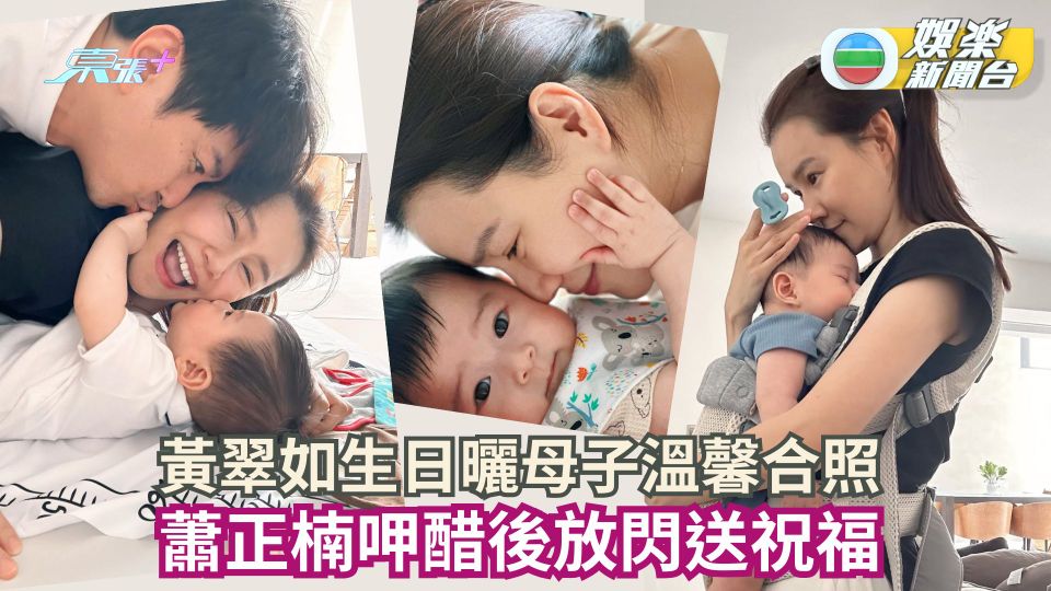 黃翠如生日曬母子溫馨合照 蕭正楠呷醋後放閃送祝福
