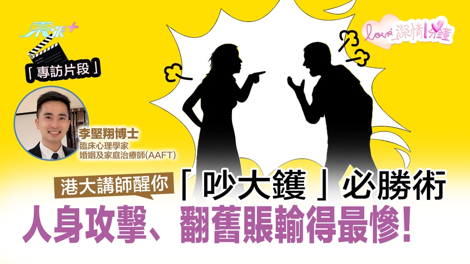 深情一分鐘💞專訪片｜港大講師醒你「吵大鑊」必勝術　人身攻擊、翻舊賬輸得最慘！