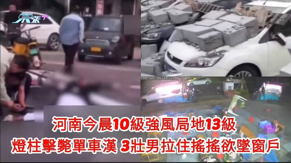 有片｜河南10級強風局地13級 燈柱擊斃單車漢 3壯男拉住搖搖欲墜窗戶