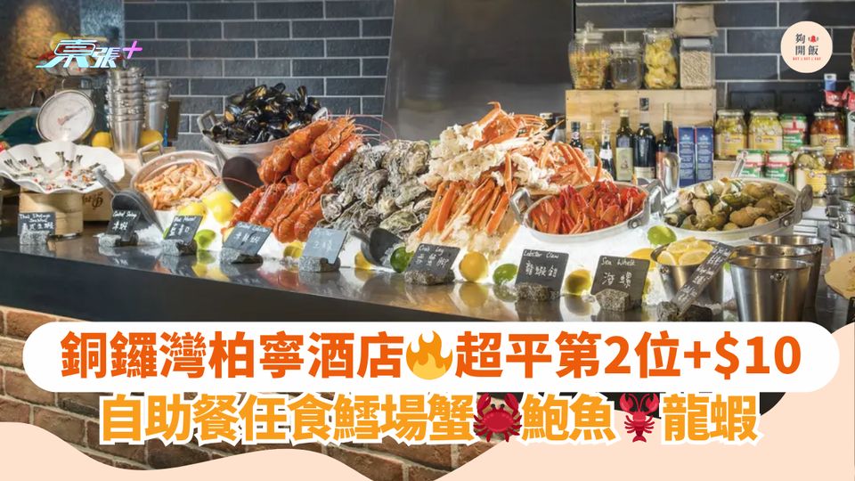 銅鑼灣柏寧酒店🔥超平第2位+$10｜自助餐任食鱈場蟹🦀鮑魚🦞龍蝦