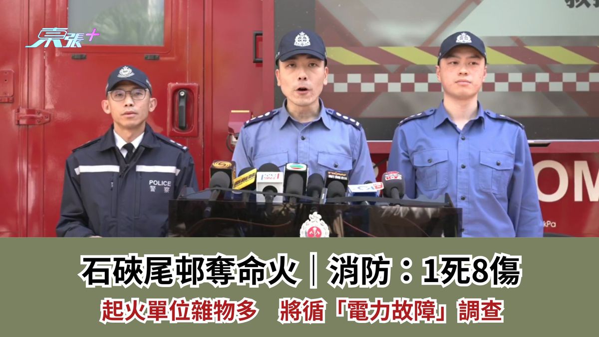 石硖尾邨夺命火｜消防：1死8伤　起火单位杂物多　将循「电力故障」调查