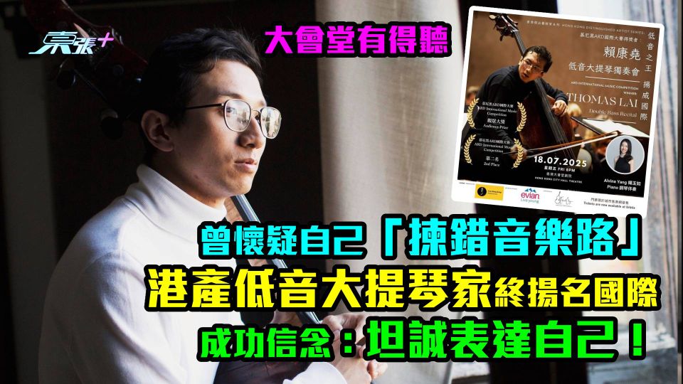 大會堂有得聽｜放棄文憑試赴歐深造音樂 港產低音大提琴家賴康堯終揚名國際 成功信念：坦誠表達自己！
