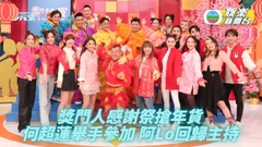獎門人新春感謝祭｜元老林曉峰回歸主持 何超蓮舉手參加破分手傳聞