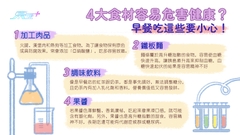 4大食材容易危害健康？ 早餐吃這些要小心！ 