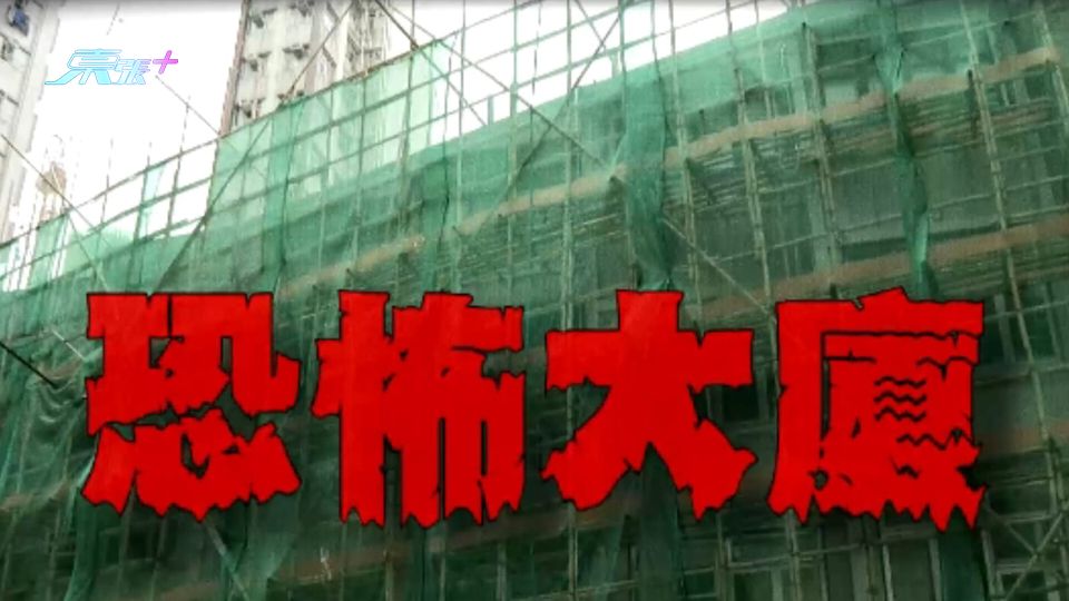 惡霸大力踢門恐嚇鄰居隨處大小便 唐樓變成「恐怖大廈」住客雞飛狗走
