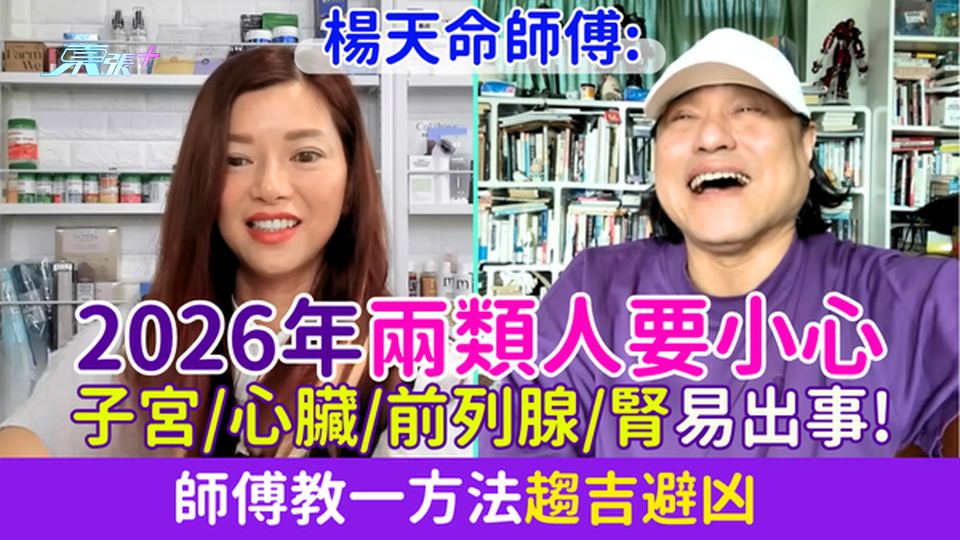 楊天命師傅：2026年兩類人要小心 水火相沖：子宮/心臟/前列腺/腎易出事！師傅教一方法趨吉避凶