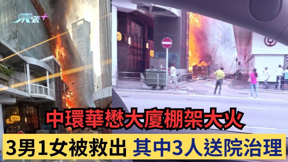 中環華懋大廈棚架大火 3男1女被救出 其中3人送院治理