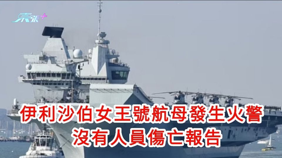 伊利沙伯女王號航母發生火警 沒有人員傷亡報告