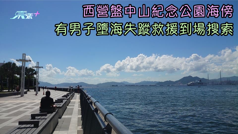 西營盤中山紀念公園海傍 有男子墮海失蹤救援到場搜索