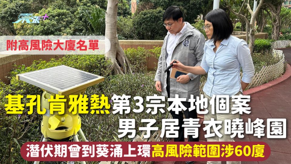 基孔肯雅熱 | 第3宗本地個案 男子居青衣曉峰園 潛伏期曾到葵涌上環 高風險範圍涉60廈附全名單