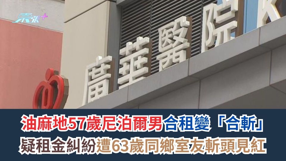 油麻地57歲尼泊爾男合租變「合斬」　疑租金糾紛遭63歲同鄉室友斬頭見紅