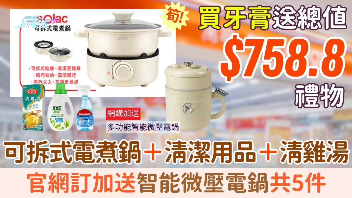 萬寧優惠｜買牙膏送總值$758.8禮品 可拆式電煮鍋 官網訂加送智能微壓電鍋共5件