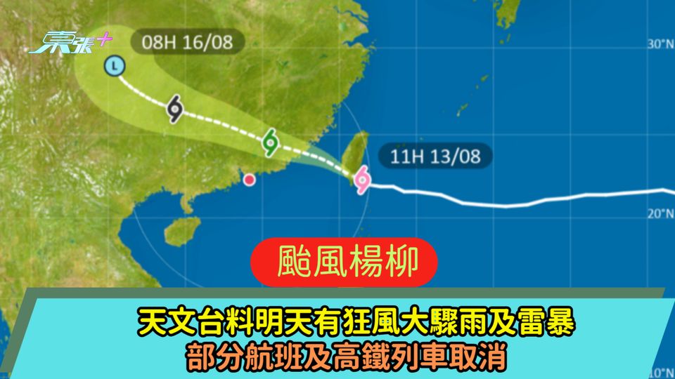 颱風楊柳 | 天文台料明天有狂風大驟雨及雷暴  部分航班及高鐵列車取消  