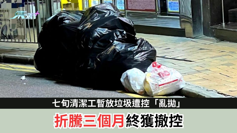 七旬清潔工暫放垃圾遭控「亂拋」　折騰三個月終獲撤控