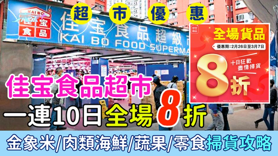 超市優惠｜佳宝食品超市一連10日全場8折 金象米/肉類海鮮/蔬果/零食飲品掃貨攻略