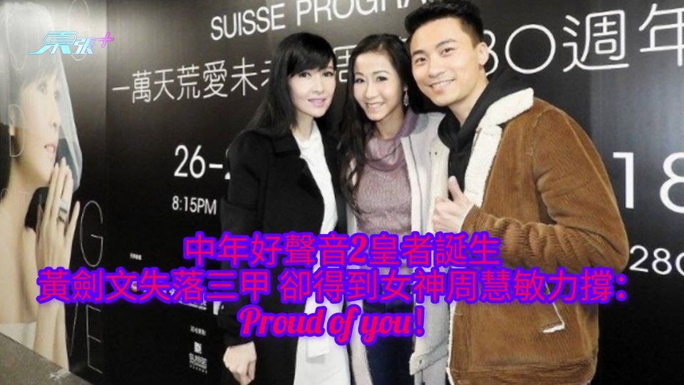 中年好聲音2皇者誕生|黃劍文失落三甲 得到女神周慧敏力撐:Proud of you!