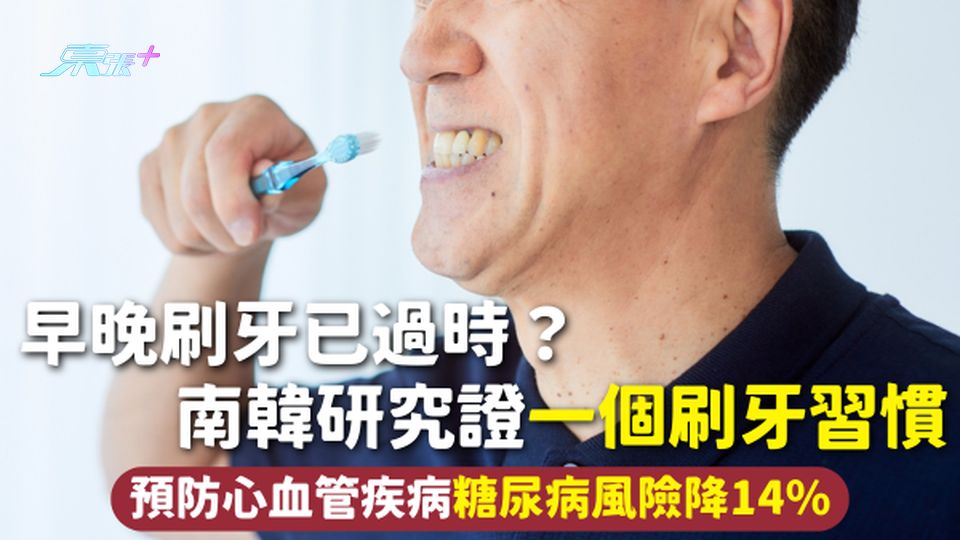 刷牙 | 早晚刷牙已過時？南韓研究證一個刷牙習慣 預防心血管疾病糖尿病風險降14%