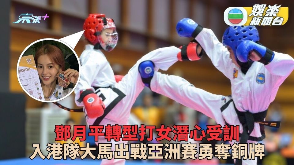 鄧月平轉型打女真功夫有料到   為港出征亞洲跆拳道賽勇奪銅牌