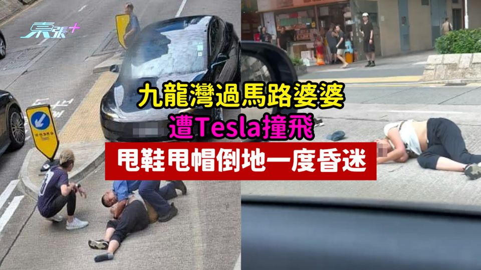 九龍灣過馬路婆婆遭Tesla撞飛  甩鞋甩帽倒地一度昏迷