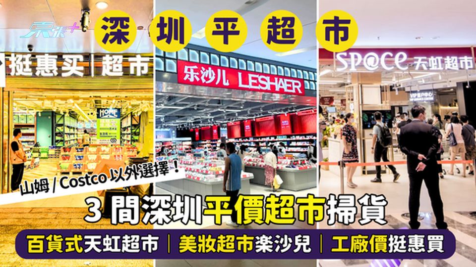 3間深圳平價超市🛒掃貨  百貨式天虹超市🔥｜美妝超市樂沙兒💄｜工廠直銷價挺惠買🛍️