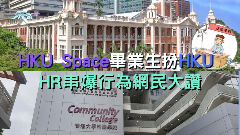 HKU Space畢業生扮HKU HR串爆行為網民大讚