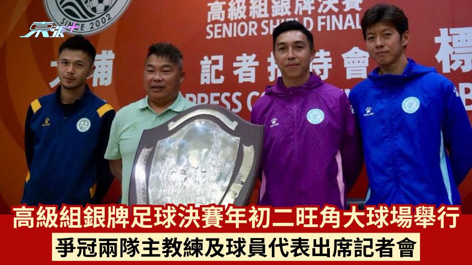 高級組銀牌足球決賽年初二旺角大球場舉行 爭冠兩隊主教練及球員代表出席記者會