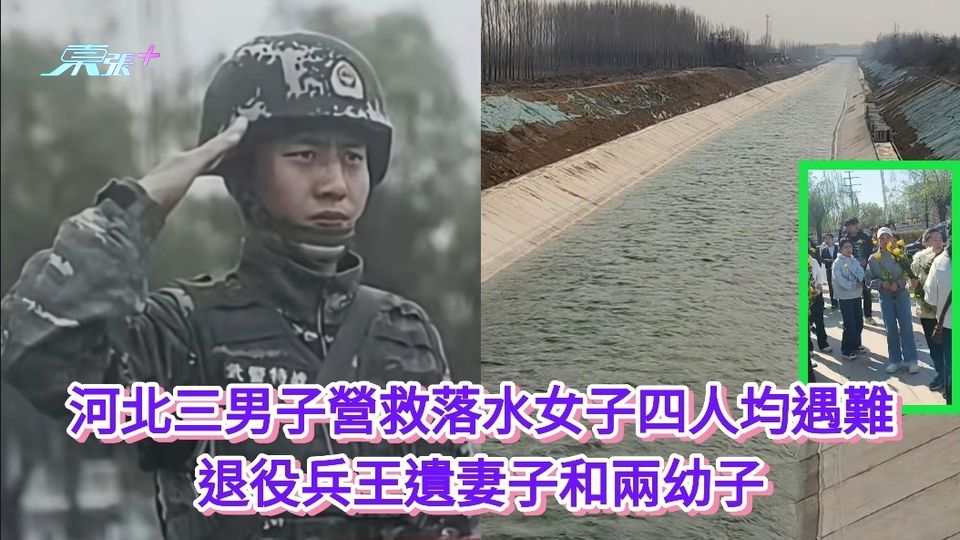 河北三男子營救落水女子四人均遇難 退役兵王遺妻子和兩幼子