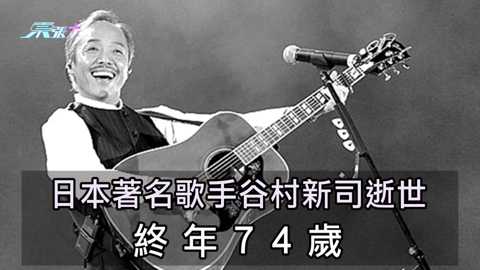 日本著名歌手谷村新司逝世 終年74歲