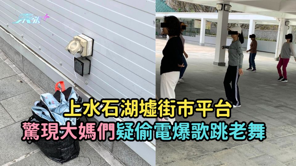 上水石湖墟街市平台  驚現大媽們疑偷電爆歌跳老舞